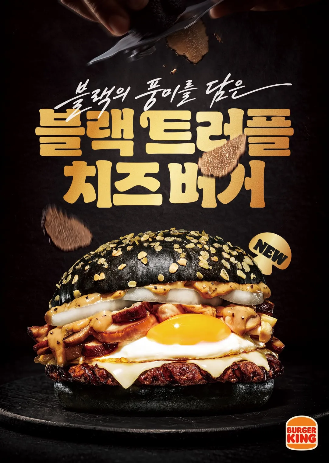 버거킹 블랙 트러플치즈 버거 공식 출시 포스터