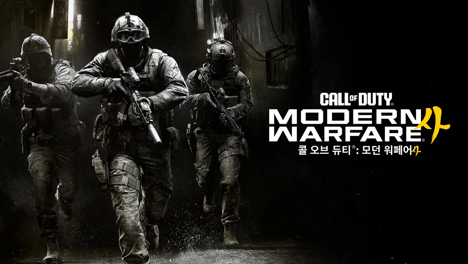 골목을 달리는 세 명의 군인과 'MODERN WARFARE 사' 로고가 적힌 콜 오브 듀티 모던 워페어 4 대표 이미지