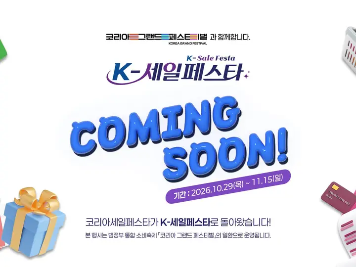 2026 K-세일페스타 공식 홈페이지 메인 비주얼