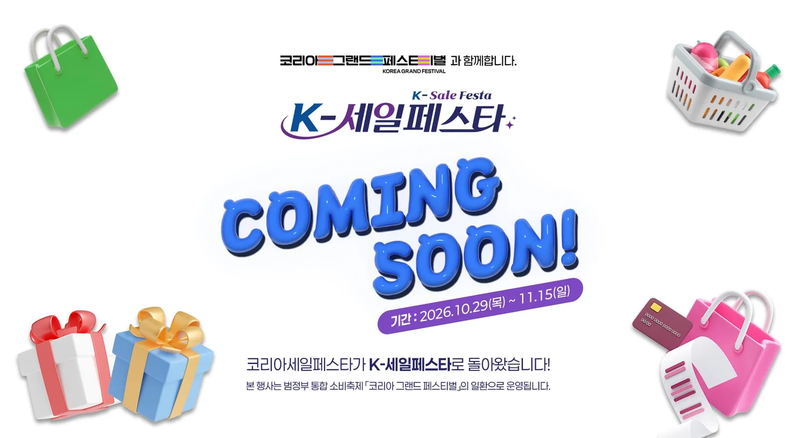2026 K-세일페스타 공식 홈페이지 메인 비주얼