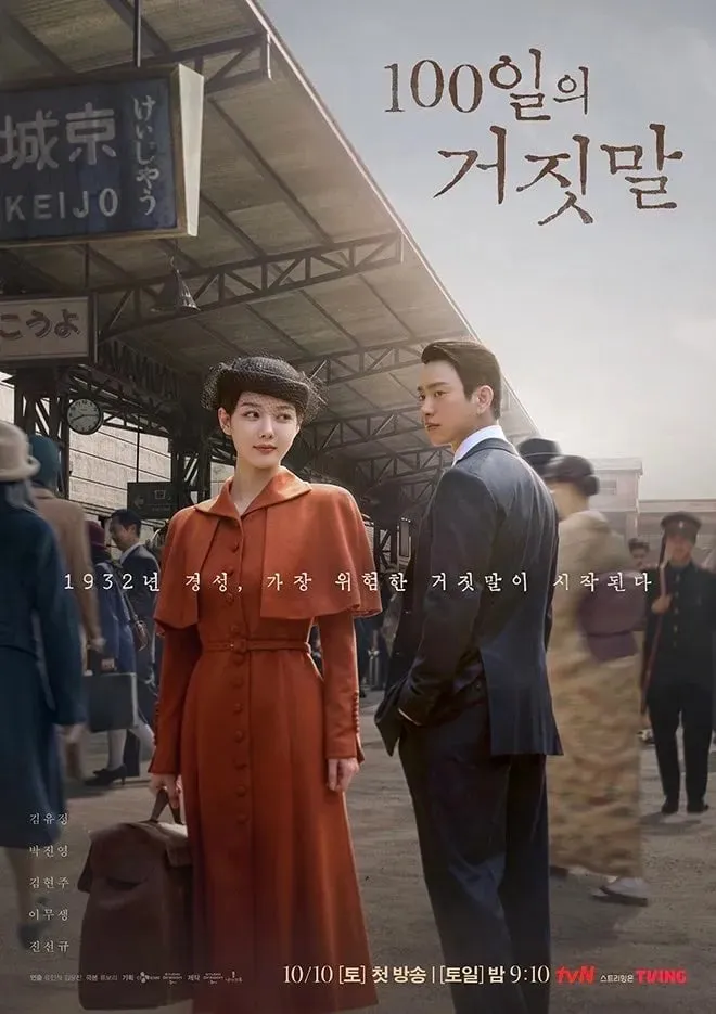 100일의 거짓말 공식 포스터. 1932년 경성역 승강장에 김유정과 박진영이 서 있다