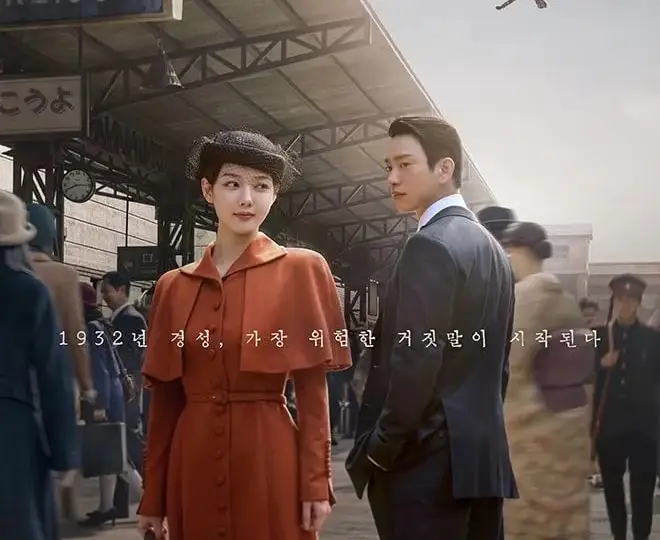 100일의 거짓말 공식 포스터. 1932년 경성역 승강장에 김유정과 박진영이 서 있다