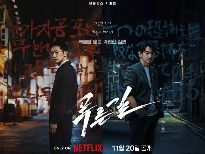 넷플릭스 푸른길 공식 포스터. 손석구와 나가야마 에이타, 11월 20일 공개