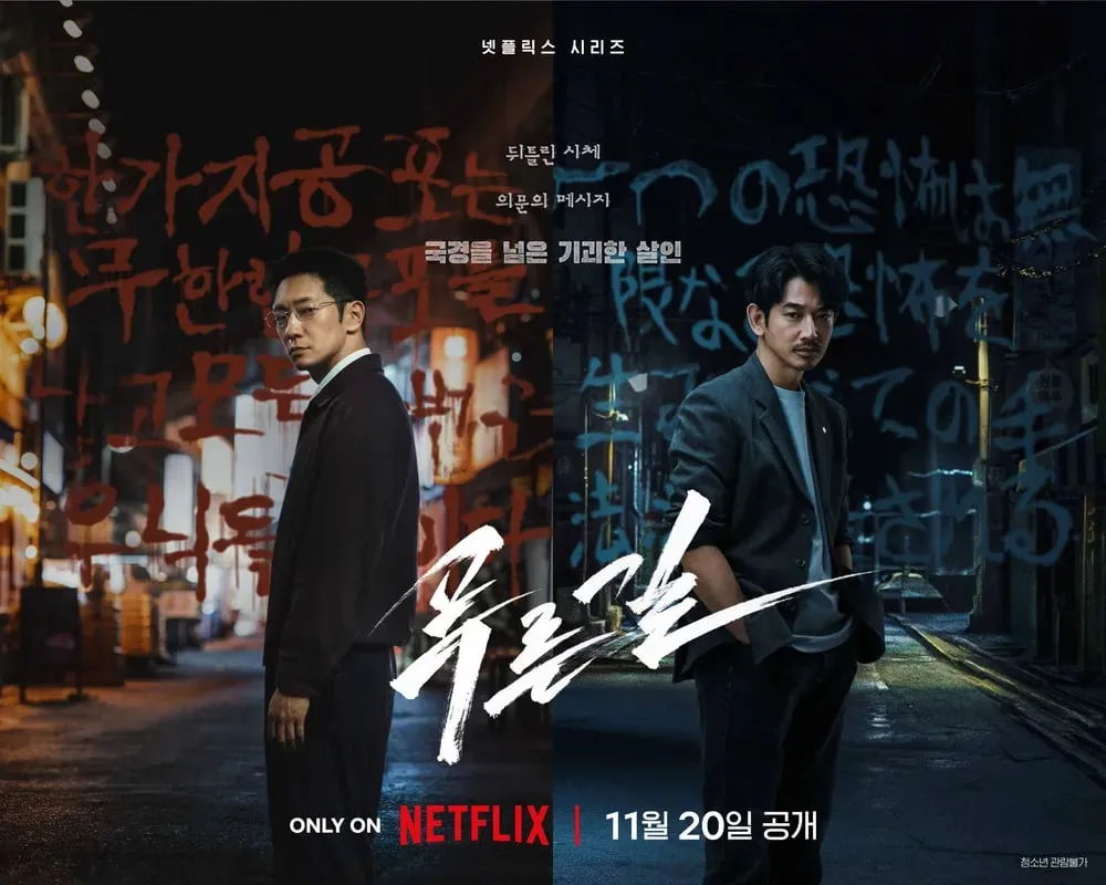 넷플릭스 푸른길 공식 포스터. 손석구와 나가야마 에이타, 11월 20일 공개