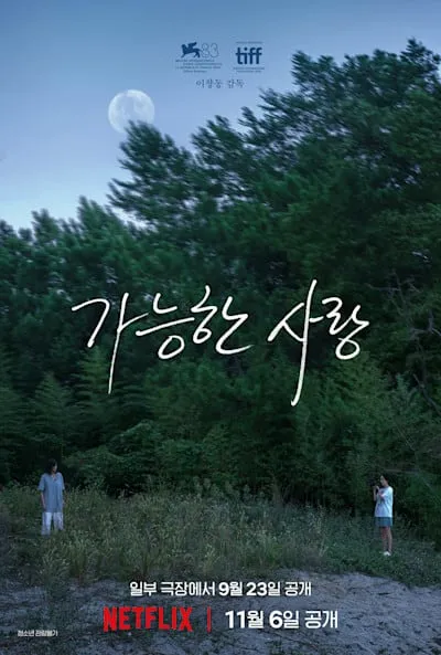 가능한 사랑 공식 공개일 발표 포스터