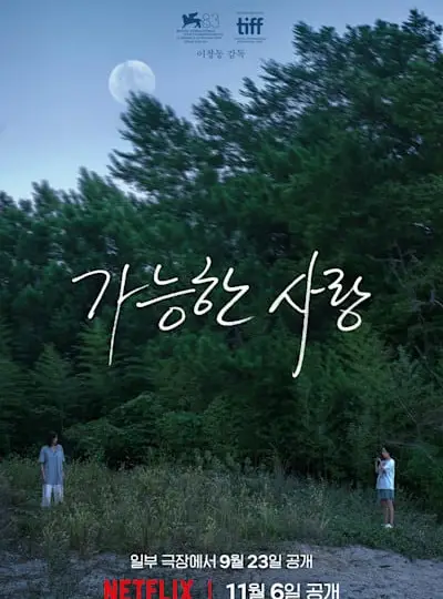 가능한 사랑 공식 공개일 발표 포스터