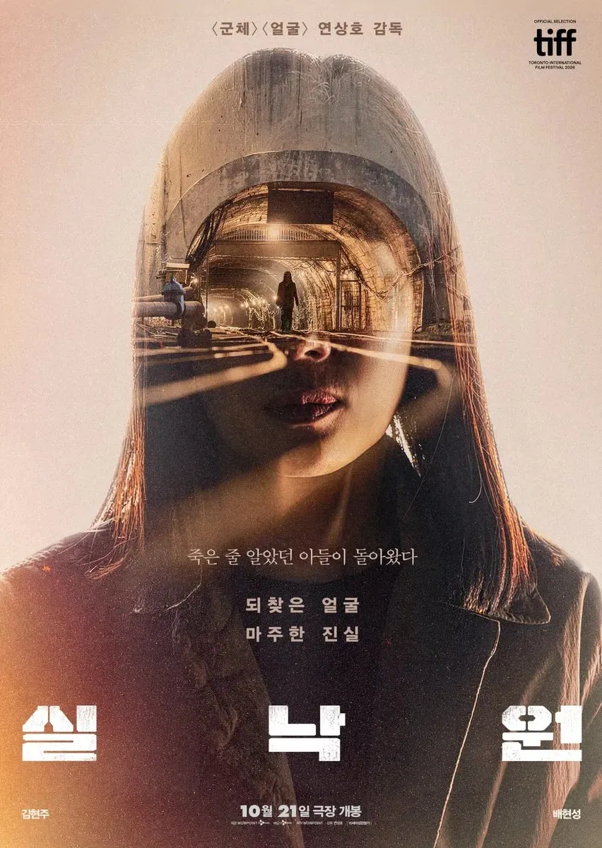연상호 감독 영화 실낙원 공식 포스터. 10월 21일 개봉
