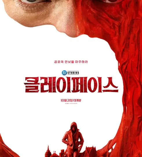 영화 클레이페이스 국내 공식 포스터