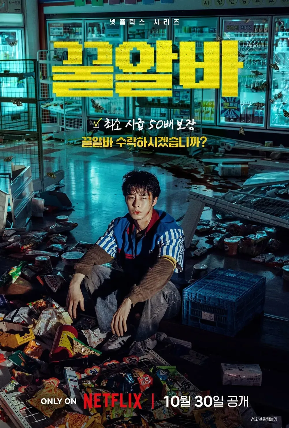 넷플릭스 꿀알바 공식 포스터. 10월 30일 공개