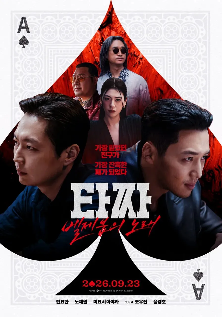 타짜: 벨제붑의 노래 공식 포스터. 스페이드 에이스 모양 안에 출연진