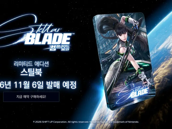 스텔라 블레이드 컴플리트 에디션 스위치2 리미티드 에디션 스틸북 공식 이미지