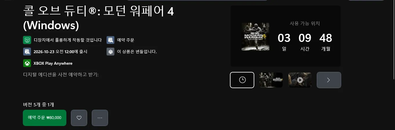 Windows Xbox 앱의 콜 오브 듀티 모던 워페어 4 예약 화면. 2026-10-23 오전 12:00 출시, 예약 주문 80,000원